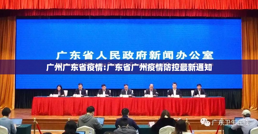 广州广东省疫情:广东省广州疫情防控最新通知