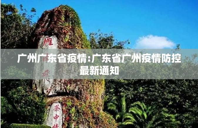 广州广东省疫情:广东省广州疫情防控最新通知