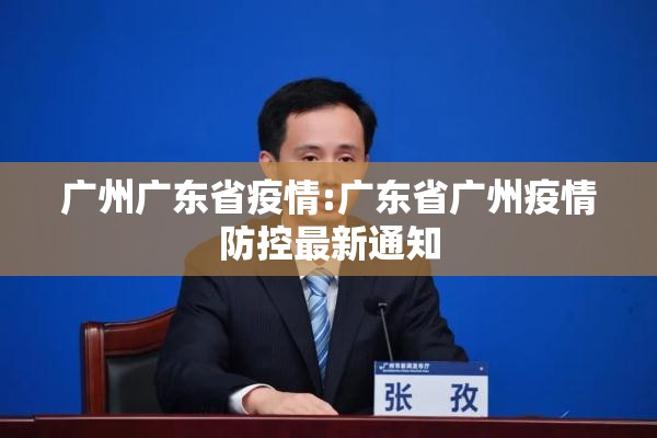 广州广东省疫情:广东省广州疫情防控最新通知
