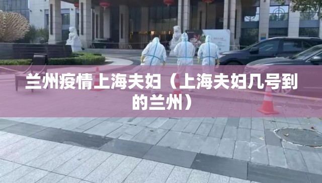 兰州疫情上海夫妇（上海夫妇几号到的兰州）