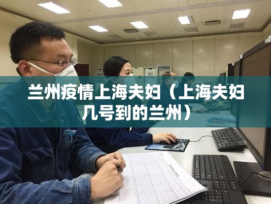 兰州疫情上海夫妇（上海夫妇几号到的兰州）