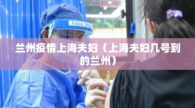 兰州疫情上海夫妇（上海夫妇几号到的兰州）
