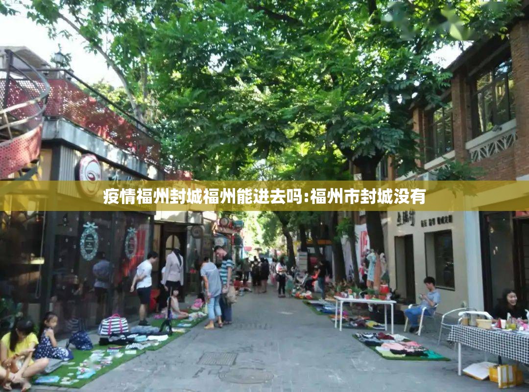 疫情福州封城福州能进去吗:福州市封城没有