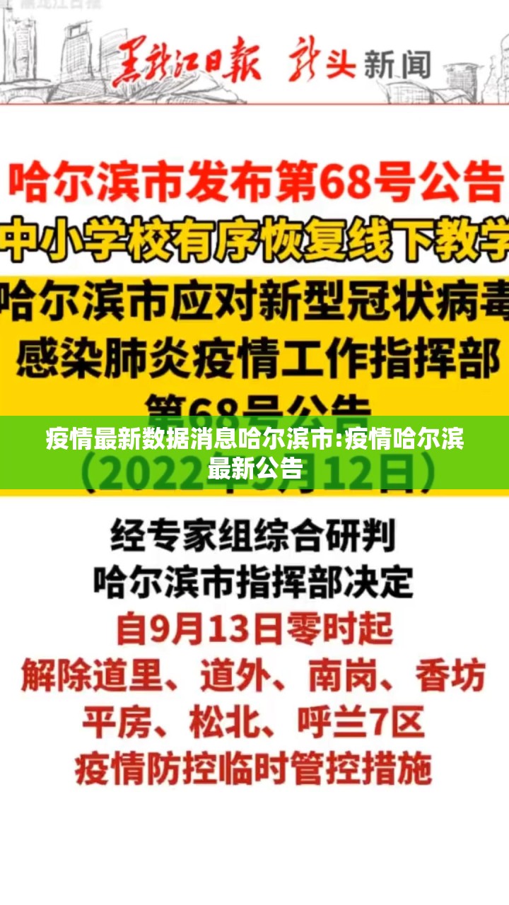 疫情最新数据消息哈尔滨市:疫情哈尔滨最新公告