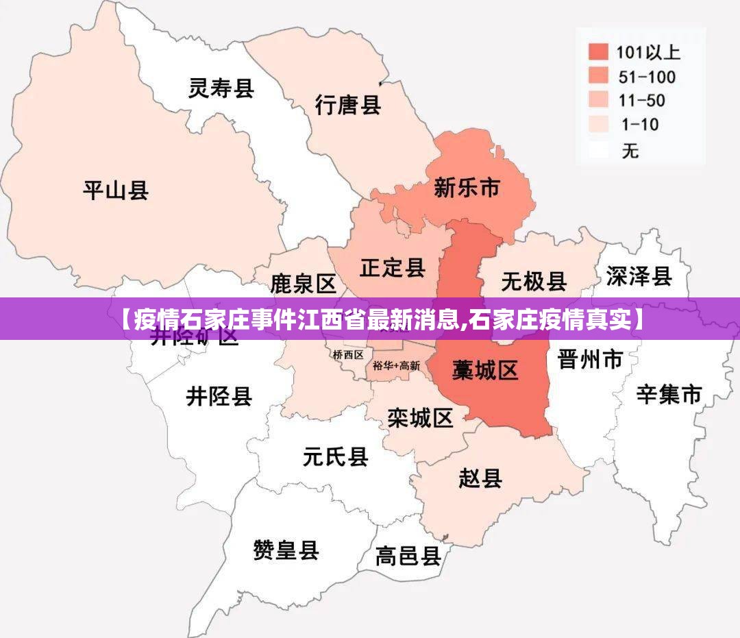 【疫情石家庄事件江西省最新消息,石家庄疫情真实】