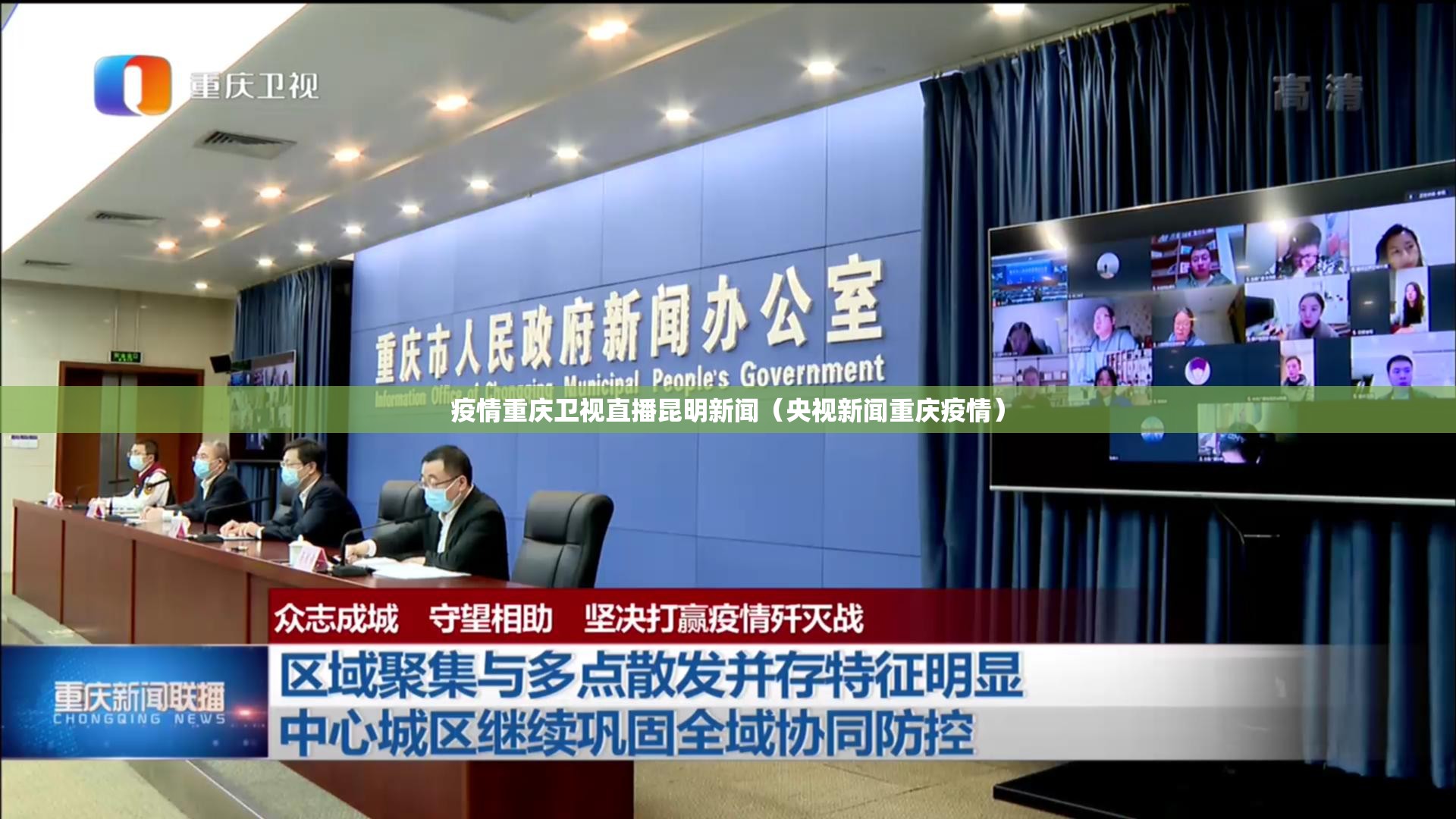 疫情重庆卫视直播昆明新闻（央视新闻重庆疫情）