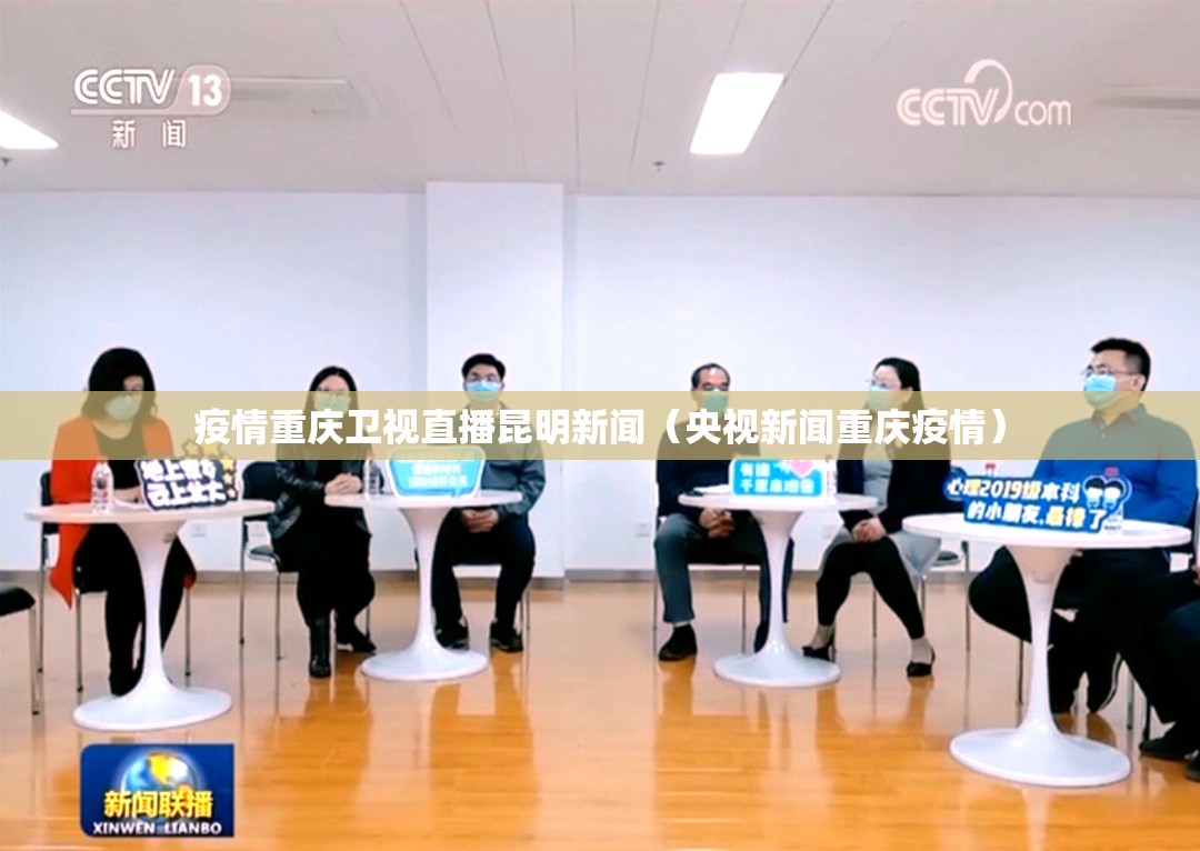 疫情重庆卫视直播昆明新闻（央视新闻重庆疫情）