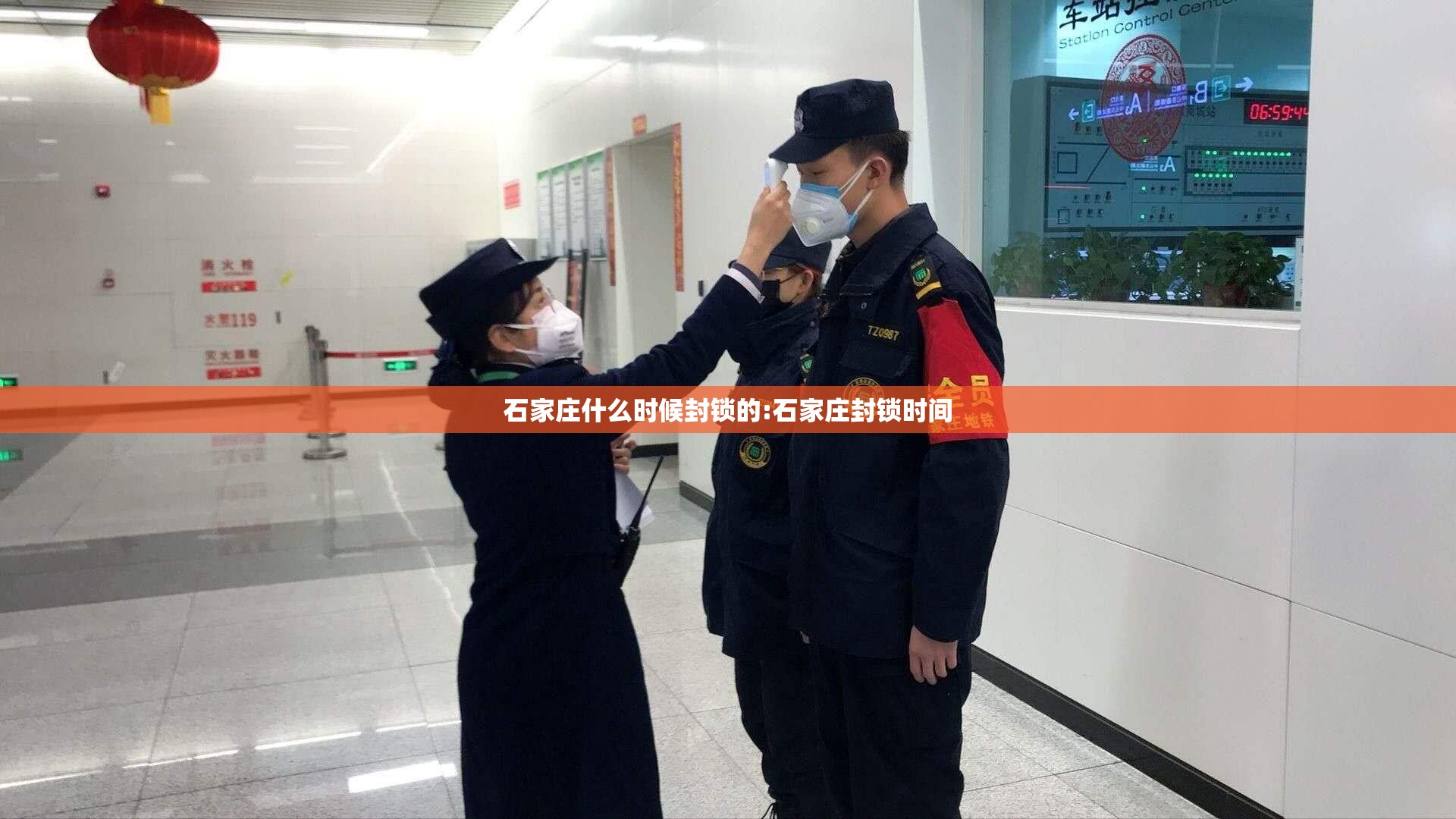 石家庄什么时候封锁的:石家庄封锁时间