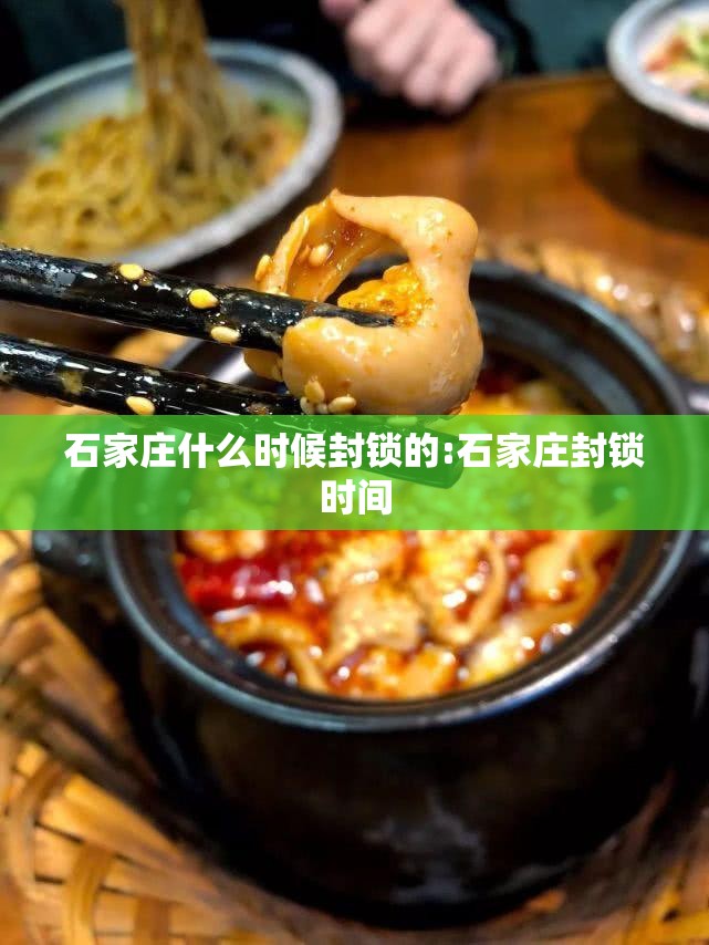石家庄什么时候封锁的:石家庄封锁时间