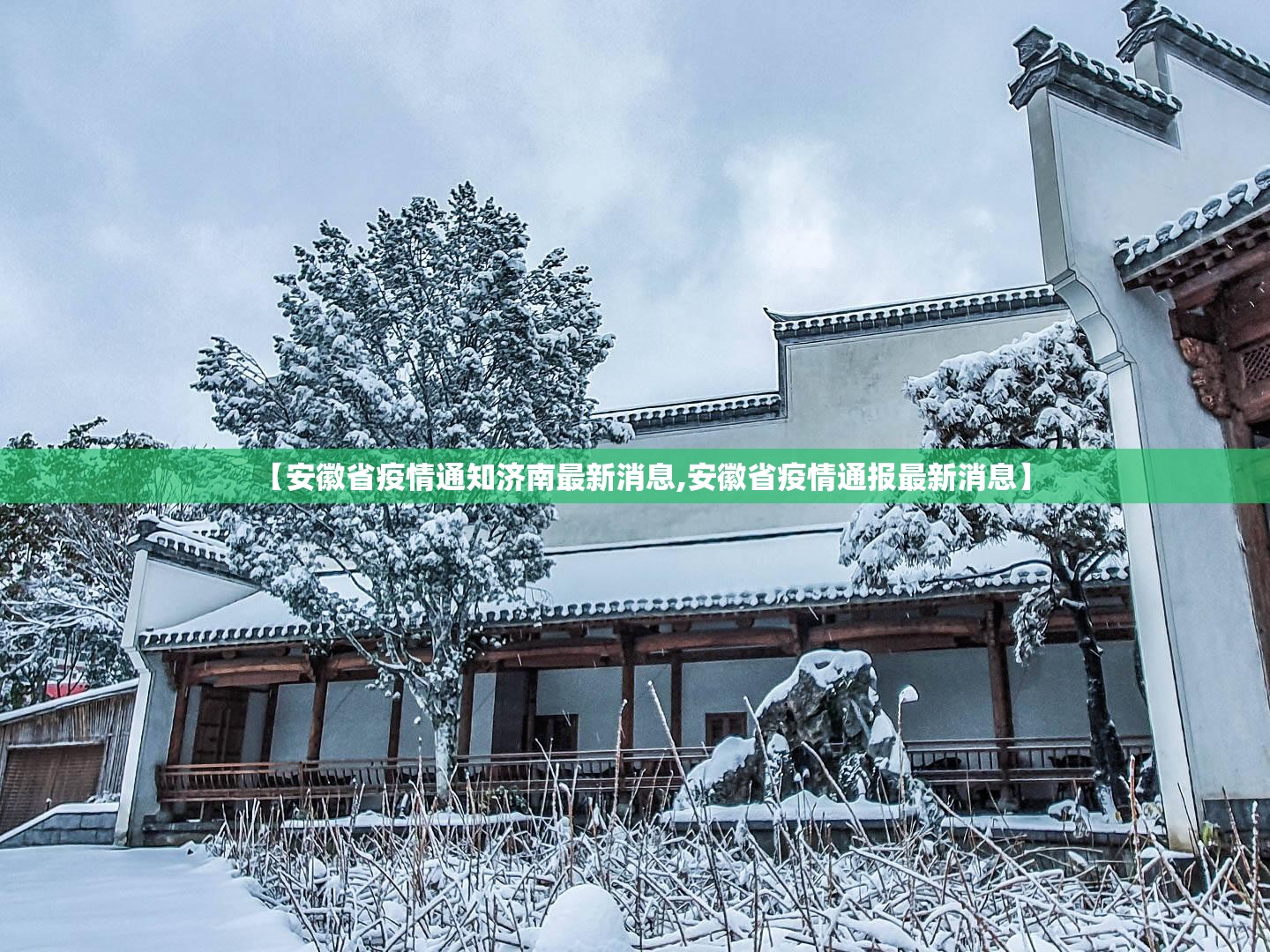 【安徽省疫情通知济南最新消息,安徽省疫情通报最新消息】