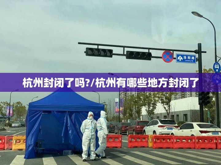 杭州封闭了吗?/杭州有哪些地方封闭了