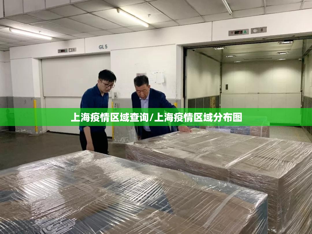 上海疫情区域查询/上海疫情区域分布图