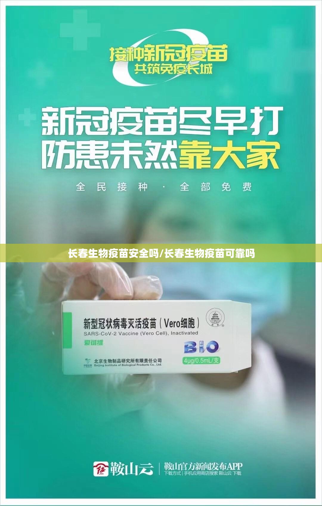 长春生物疫苗安全吗/长春生物疫苗可靠吗