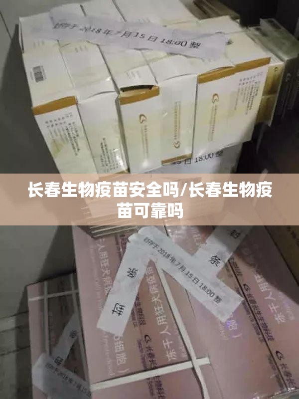 长春生物疫苗安全吗/长春生物疫苗可靠吗