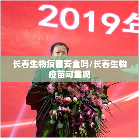长春生物疫苗安全吗/长春生物疫苗可靠吗