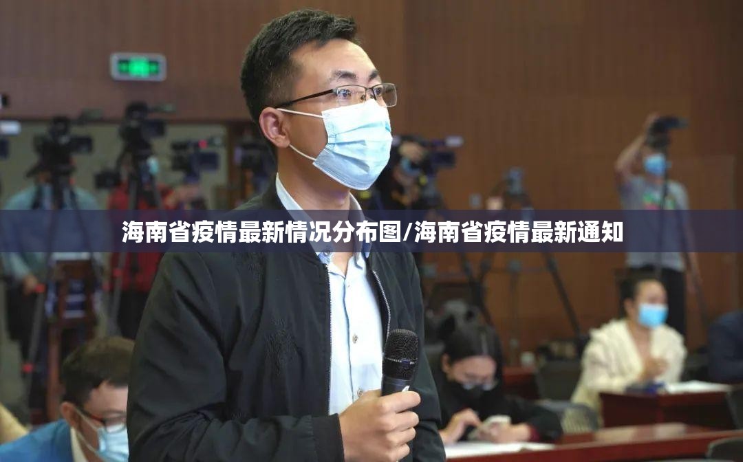 海南省疫情最新情况分布图/海南省疫情最新通知