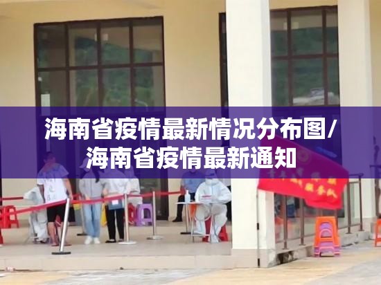 海南省疫情最新情况分布图/海南省疫情最新通知