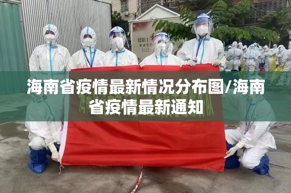 海南省疫情最新情况分布图/海南省疫情最新通知