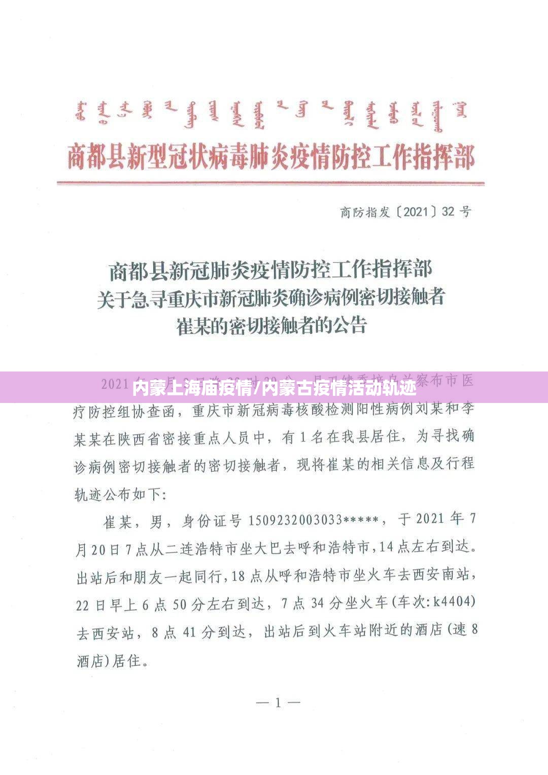 内蒙上海庙疫情/内蒙古疫情活动轨迹