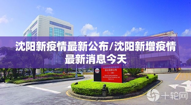 沈阳新疫情最新公布/沈阳新增疫情最新消息今天