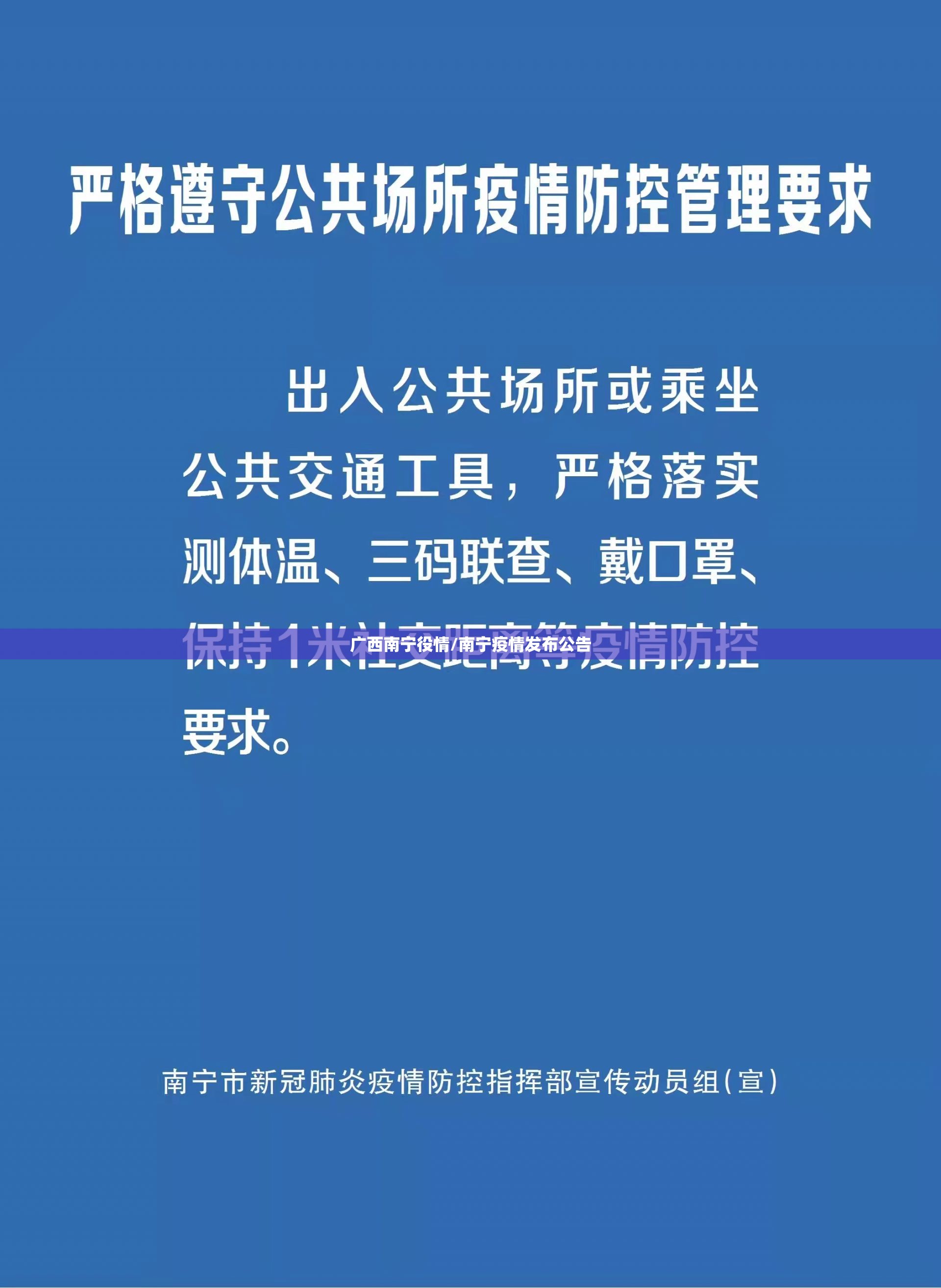 广西南宁役情/南宁疫情发布公告
