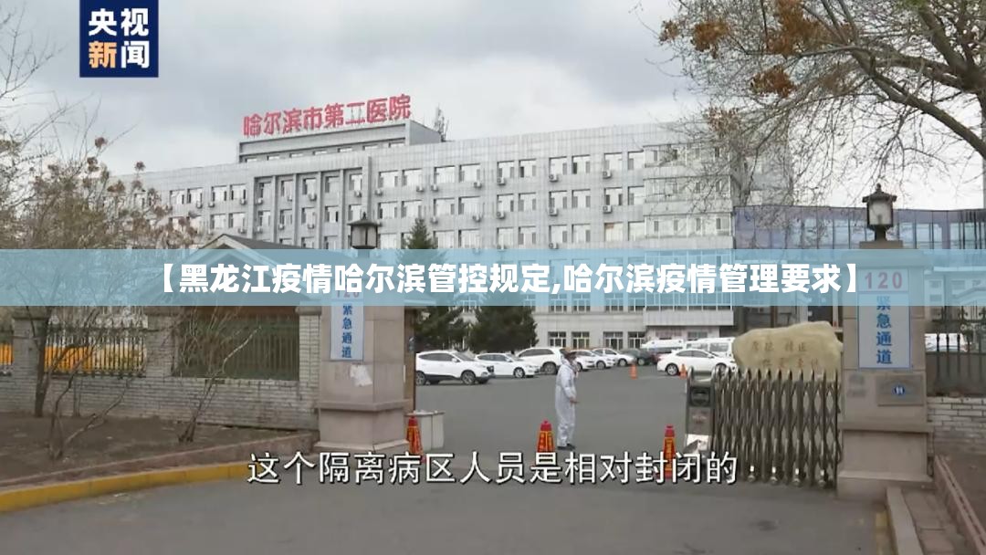 【黑龙江疫情哈尔滨管控规定,哈尔滨疫情管理要求】