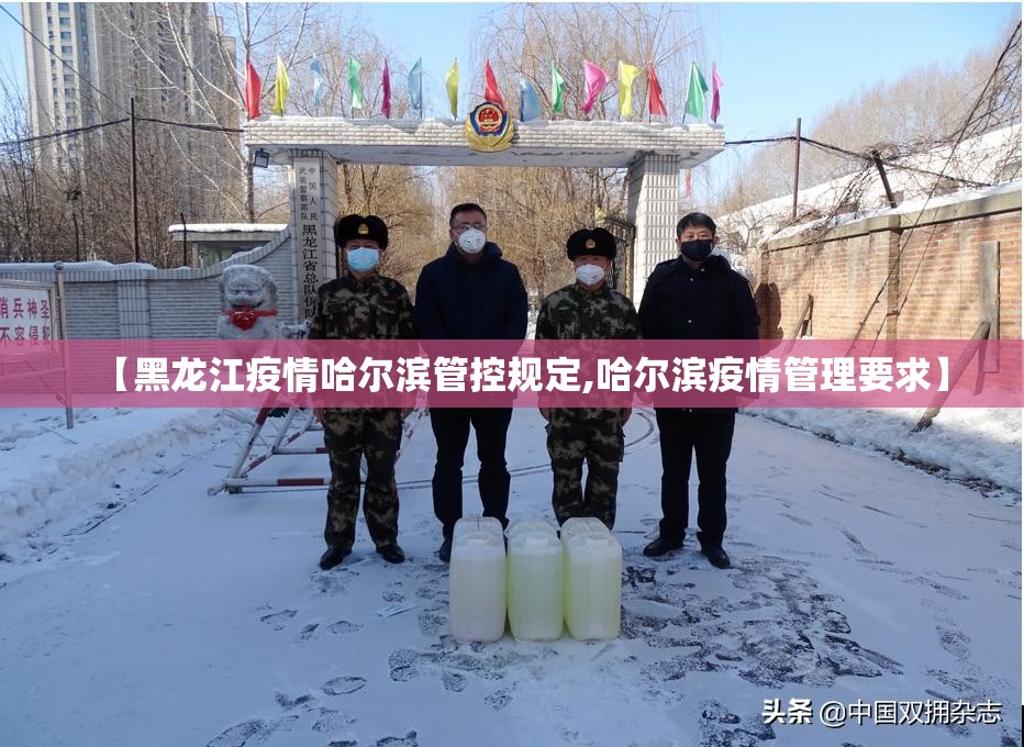 【黑龙江疫情哈尔滨管控规定,哈尔滨疫情管理要求】