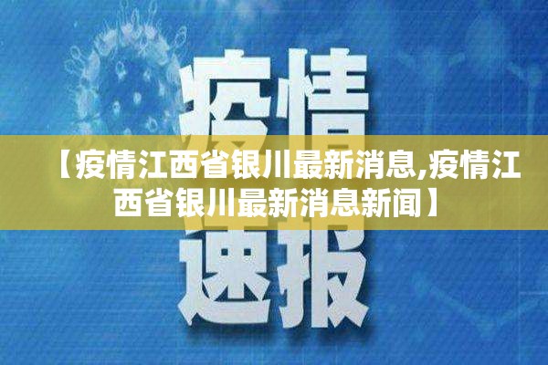 【疫情江西省银川最新消息,疫情江西省银川最新消息新闻】