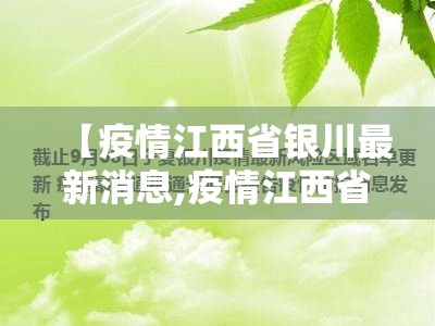 【疫情江西省银川最新消息,疫情江西省银川最新消息新闻】