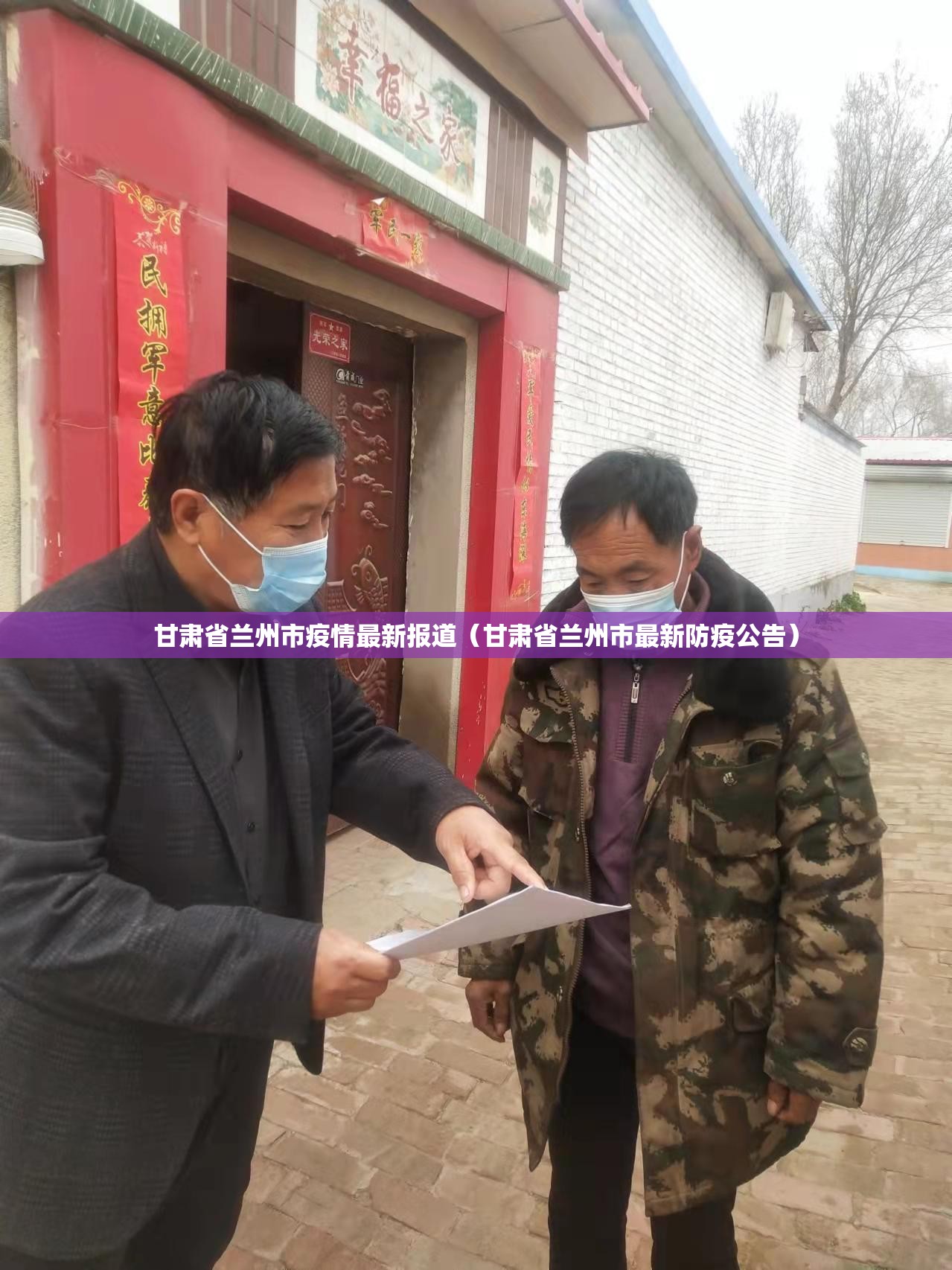 甘肃省兰州市疫情最新报道（甘肃省兰州市最新防疫公告）