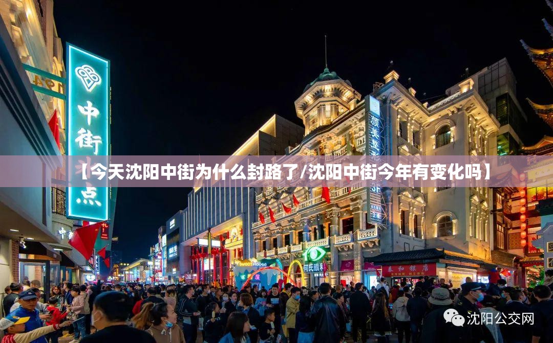 【今天沈阳中街为什么封路了/沈阳中街今年有变化吗】