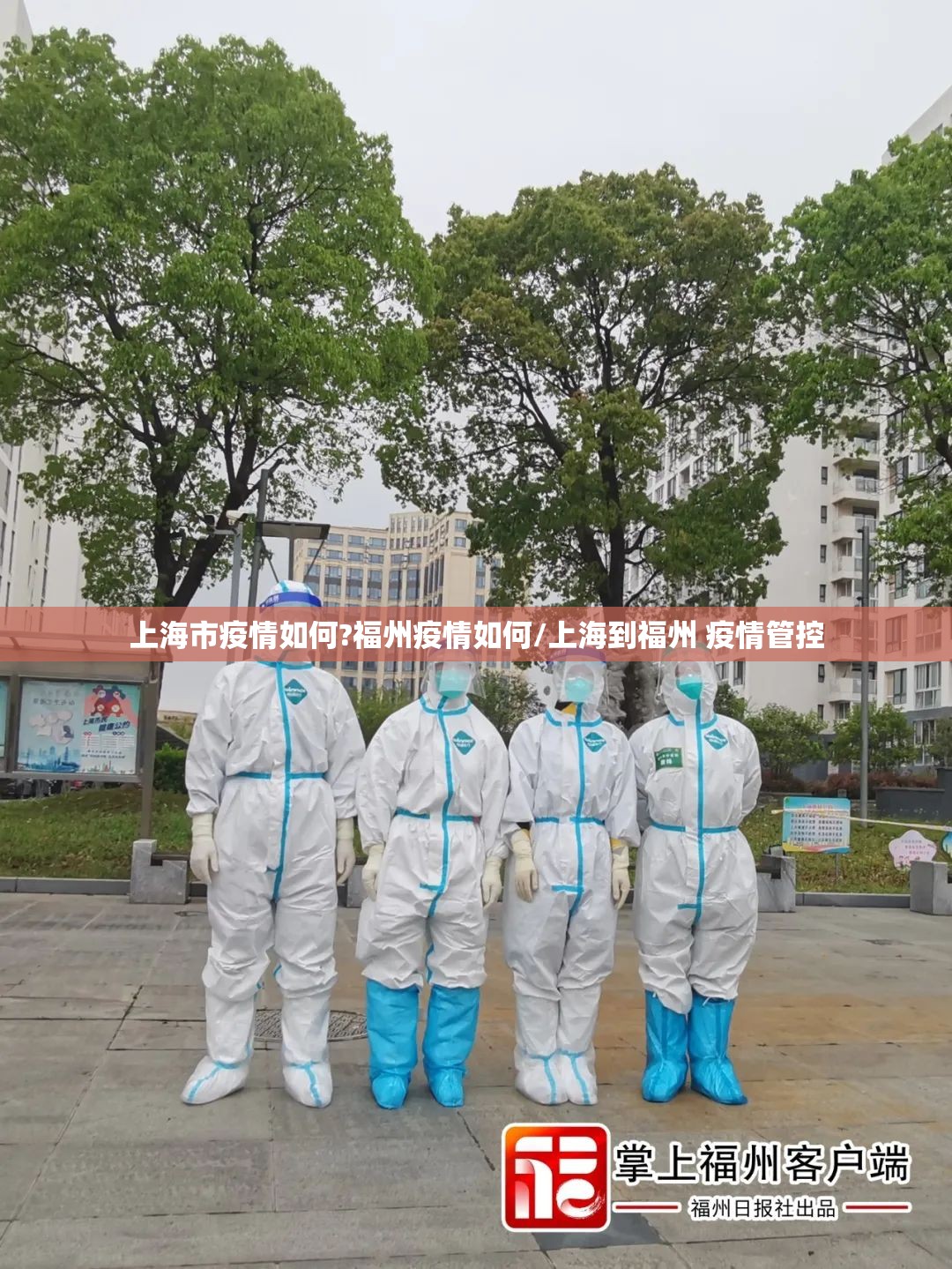 上海市疫情如何?福州疫情如何/上海到福州 疫情管控