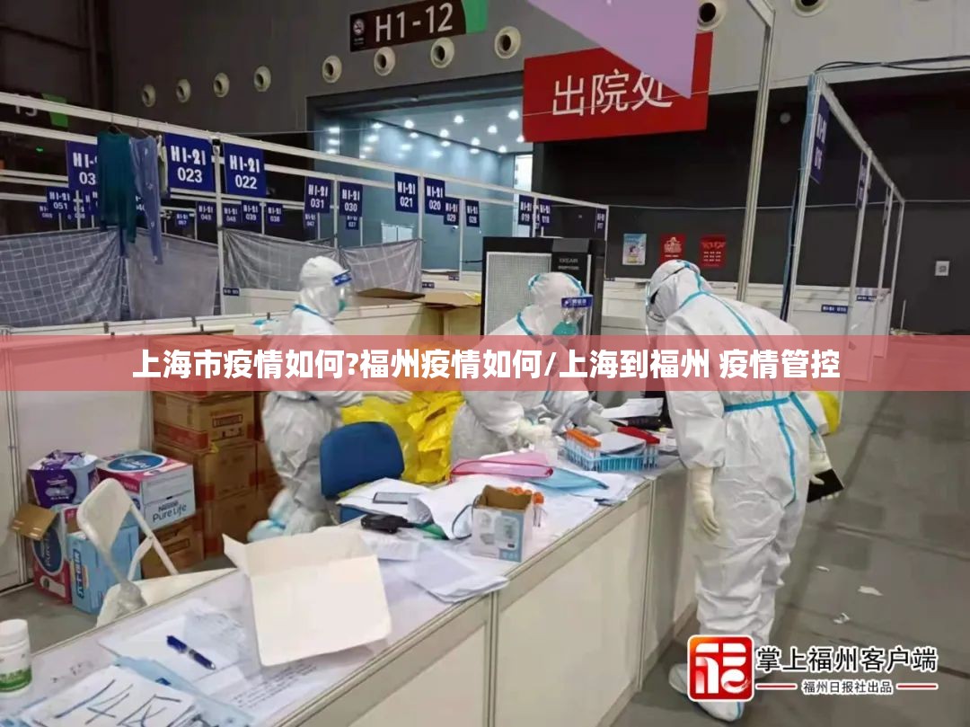 上海市疫情如何?福州疫情如何/上海到福州 疫情管控