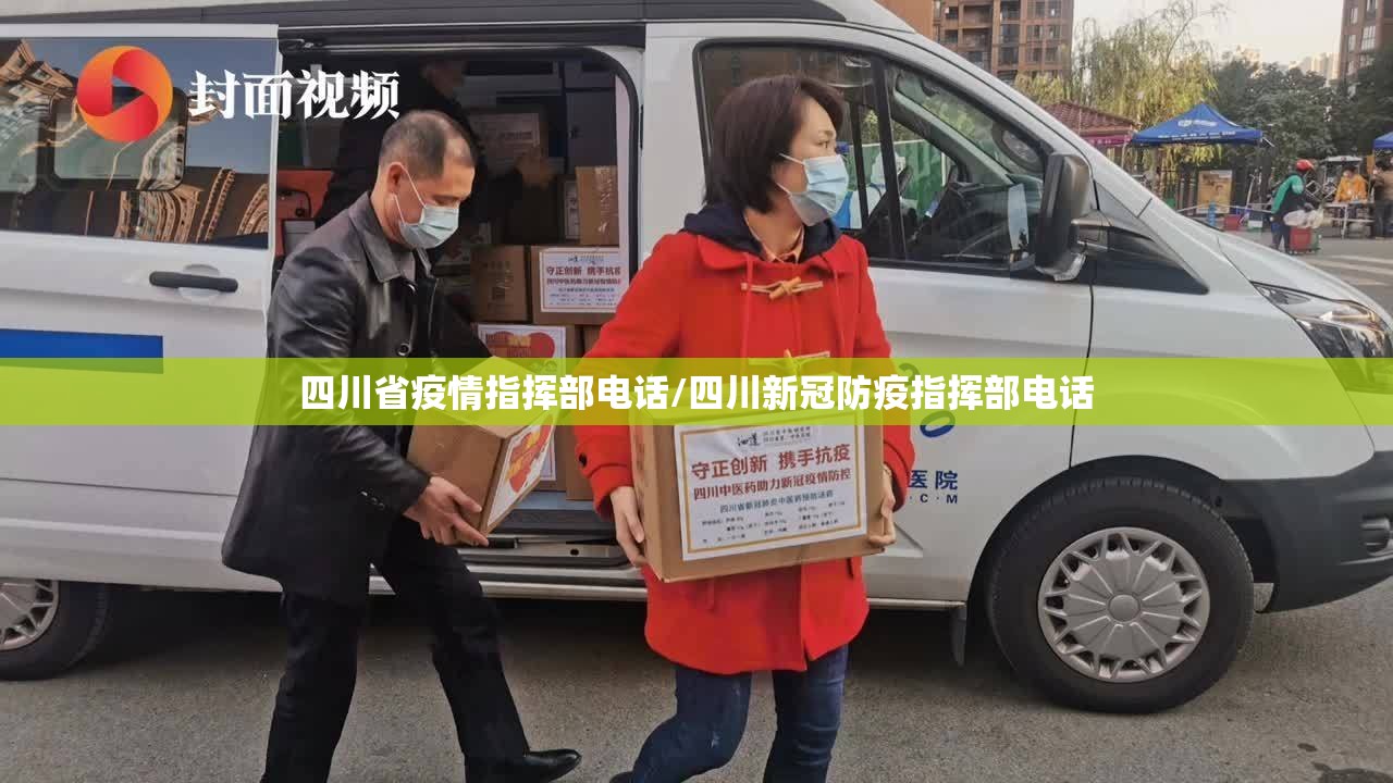 四川省疫情指挥部电话/四川新冠防疫指挥部电话