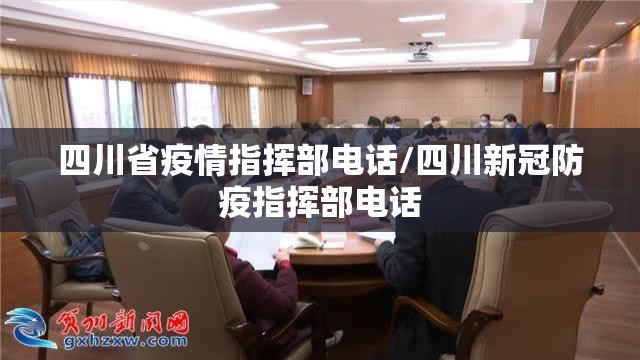 四川省疫情指挥部电话/四川新冠防疫指挥部电话
