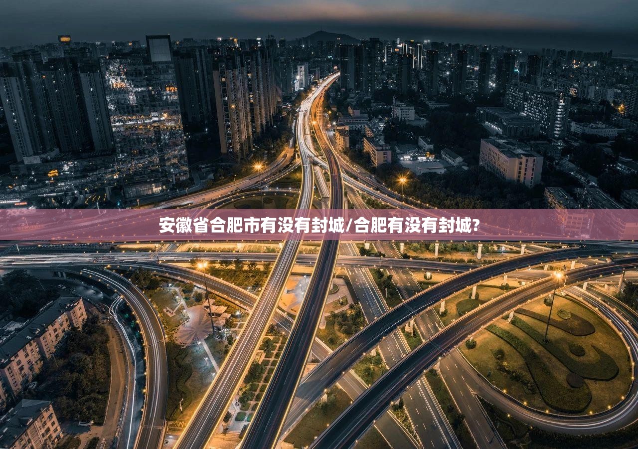 安徽省合肥市有没有封城/合肥有没有封城?