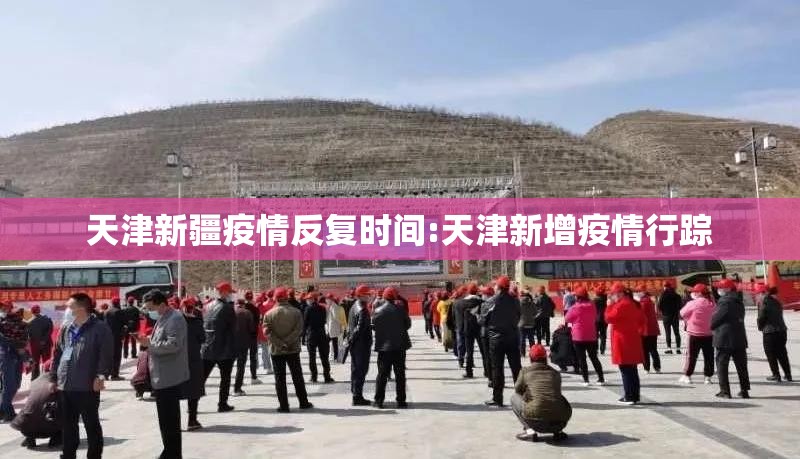 天津新疆疫情反复时间:天津新增疫情行踪