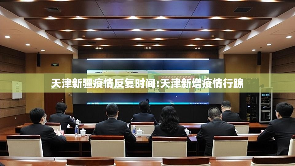 天津新疆疫情反复时间:天津新增疫情行踪