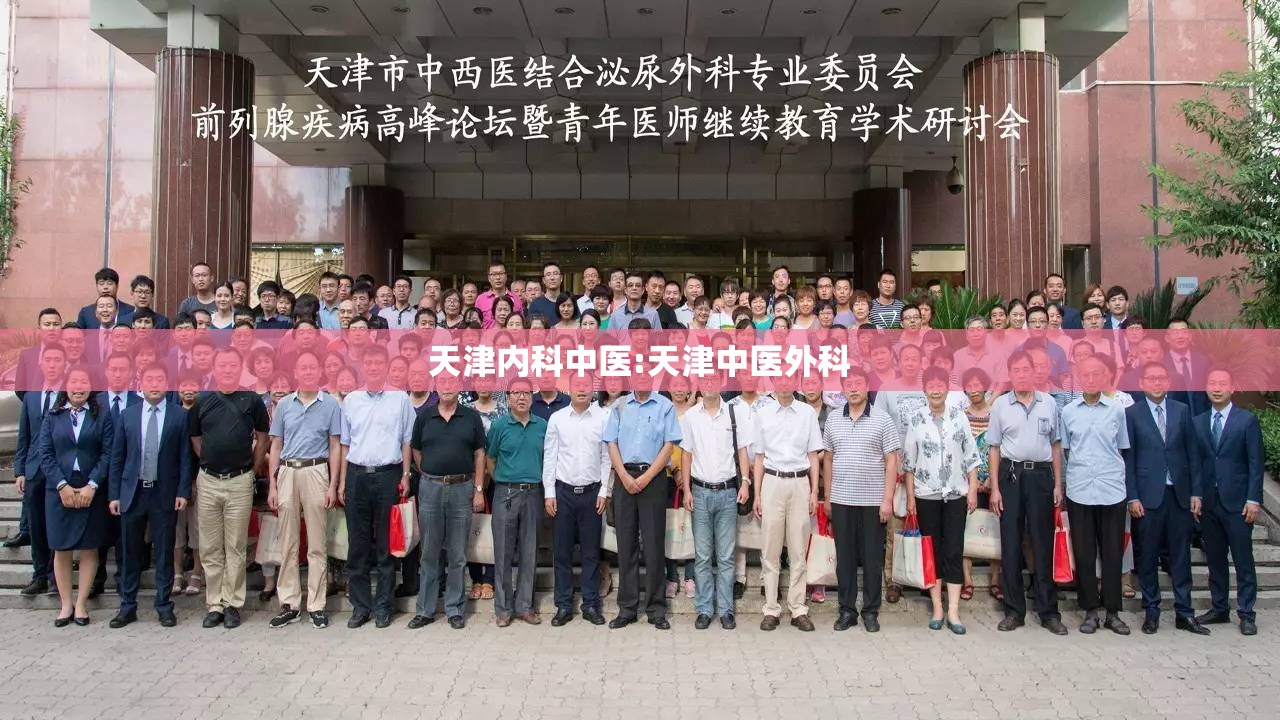 天津内科中医:天津中医外科