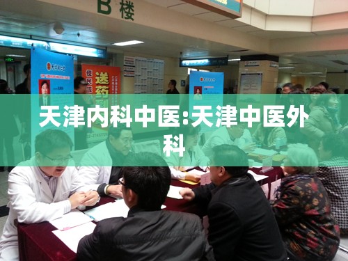 天津内科中医:天津中医外科