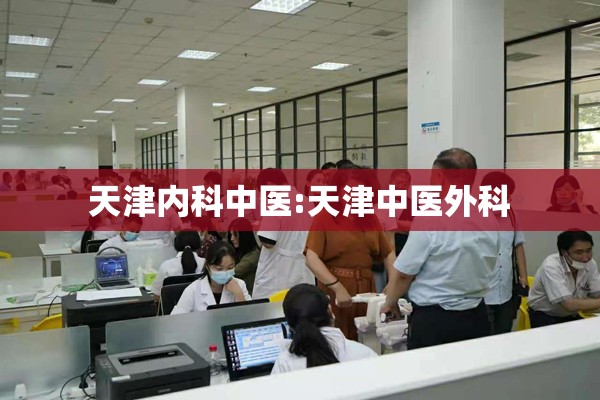 天津内科中医:天津中医外科