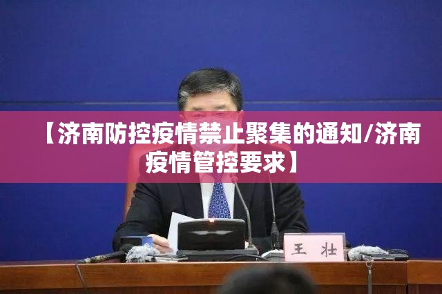 【济南防控疫情禁止聚集的通知/济南疫情管控要求】