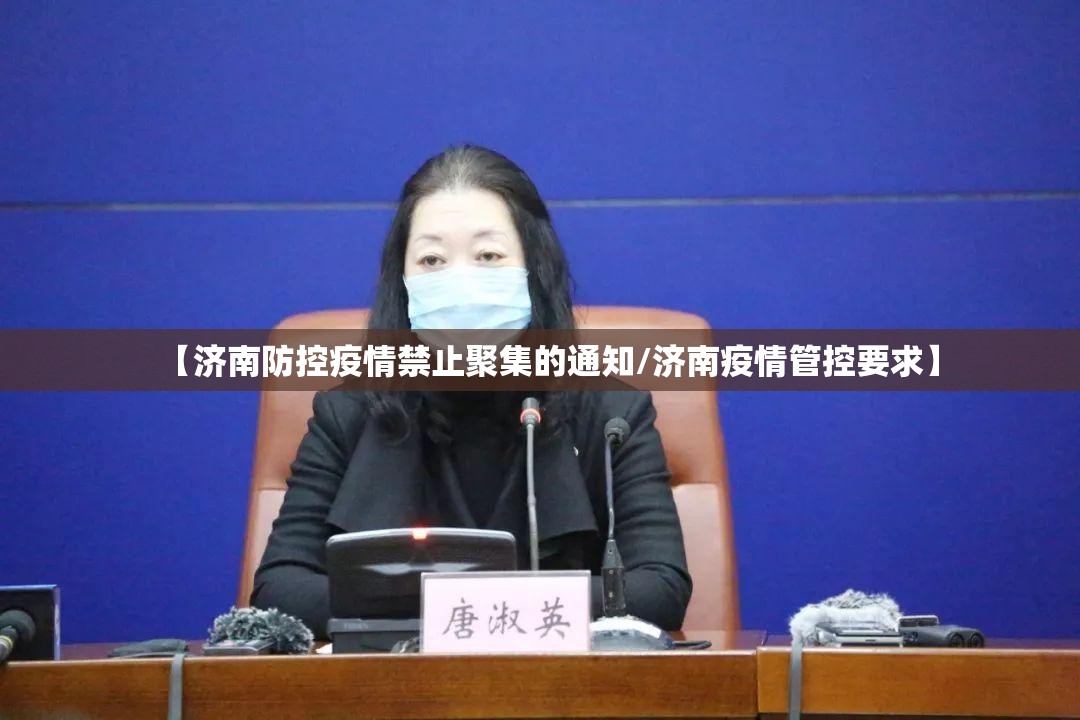 【济南防控疫情禁止聚集的通知/济南疫情管控要求】