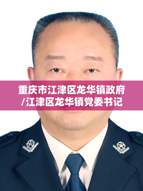 重庆市江津区龙华镇政府/江津区龙华镇党委书记