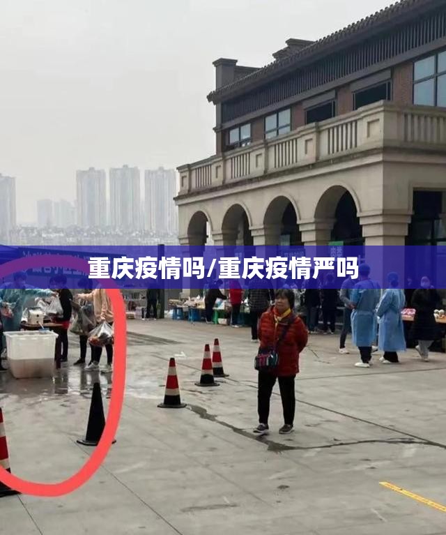重庆疫情吗/重庆疫情严吗