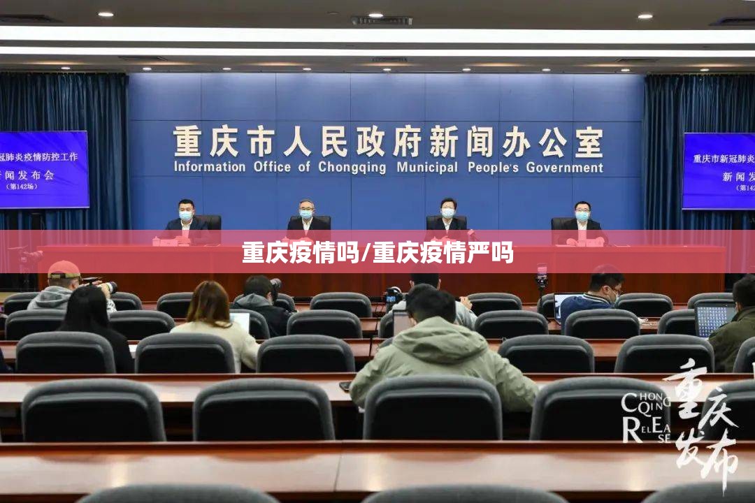 重庆疫情吗/重庆疫情严吗