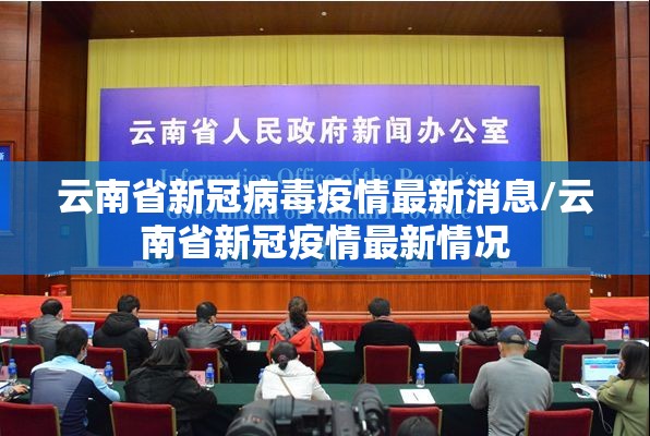 云南省新冠病毒疫情最新消息/云南省新冠疫情最新情况