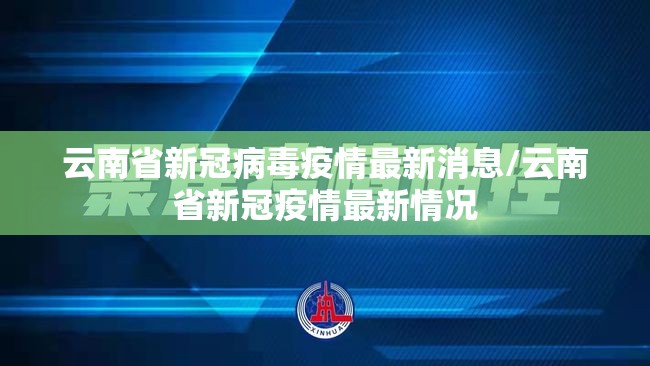 云南省新冠病毒疫情最新消息/云南省新冠疫情最新情况