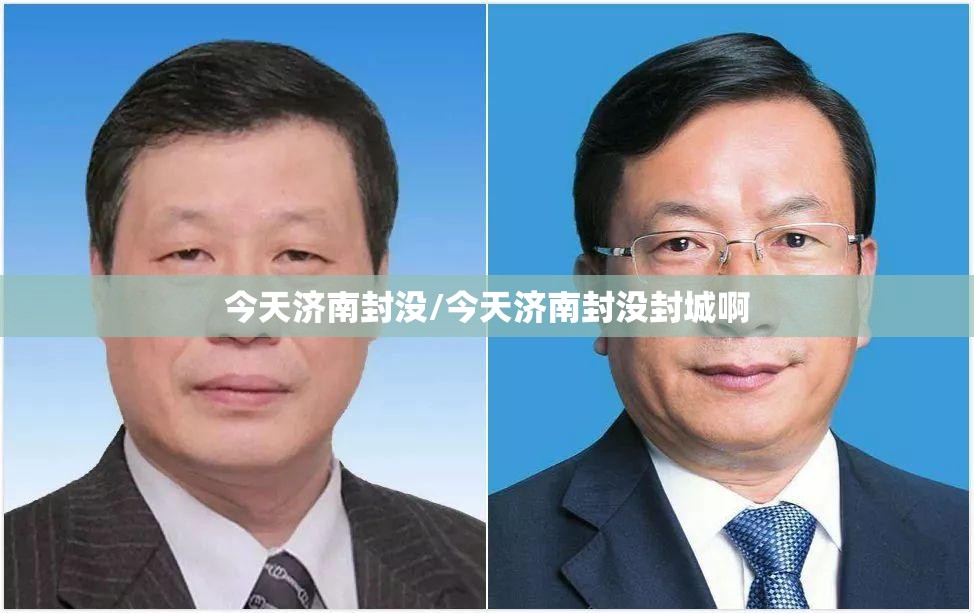 今天济南封没/今天济南封没封城啊
