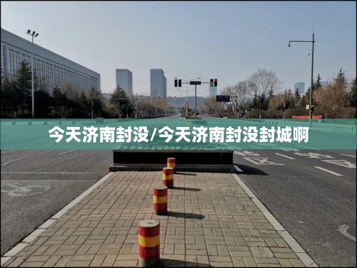 今天济南封没/今天济南封没封城啊